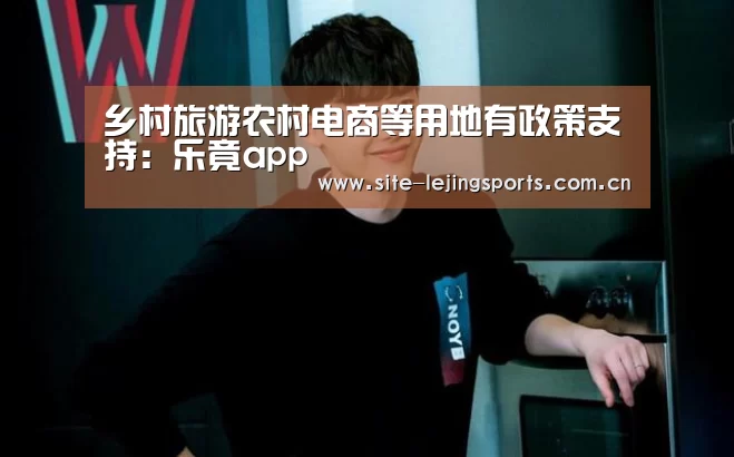 乡村旅游农村电商等用地有政策支持:乐竟app(图3) 乐竟体育