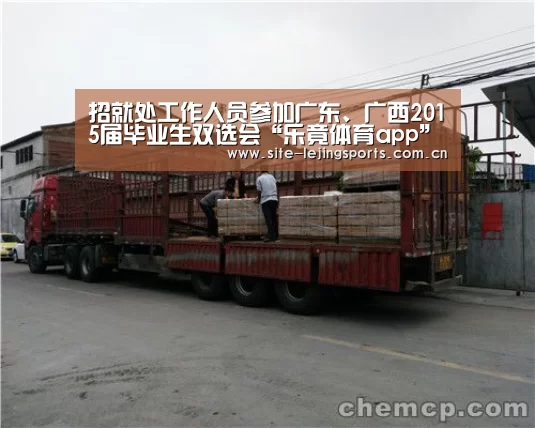 招就处工作人员参加广东、广西2015届毕业生双选会“乐竟体育app”(图4) 乐竟app