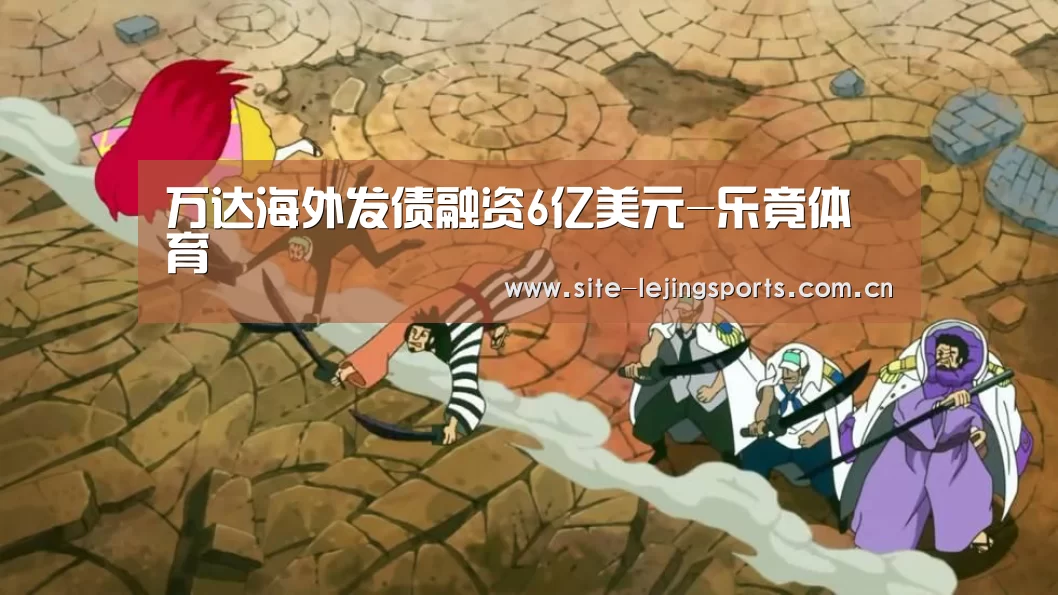 万达海外发债融资6亿美元-乐竟体育(图3) 乐竟体育