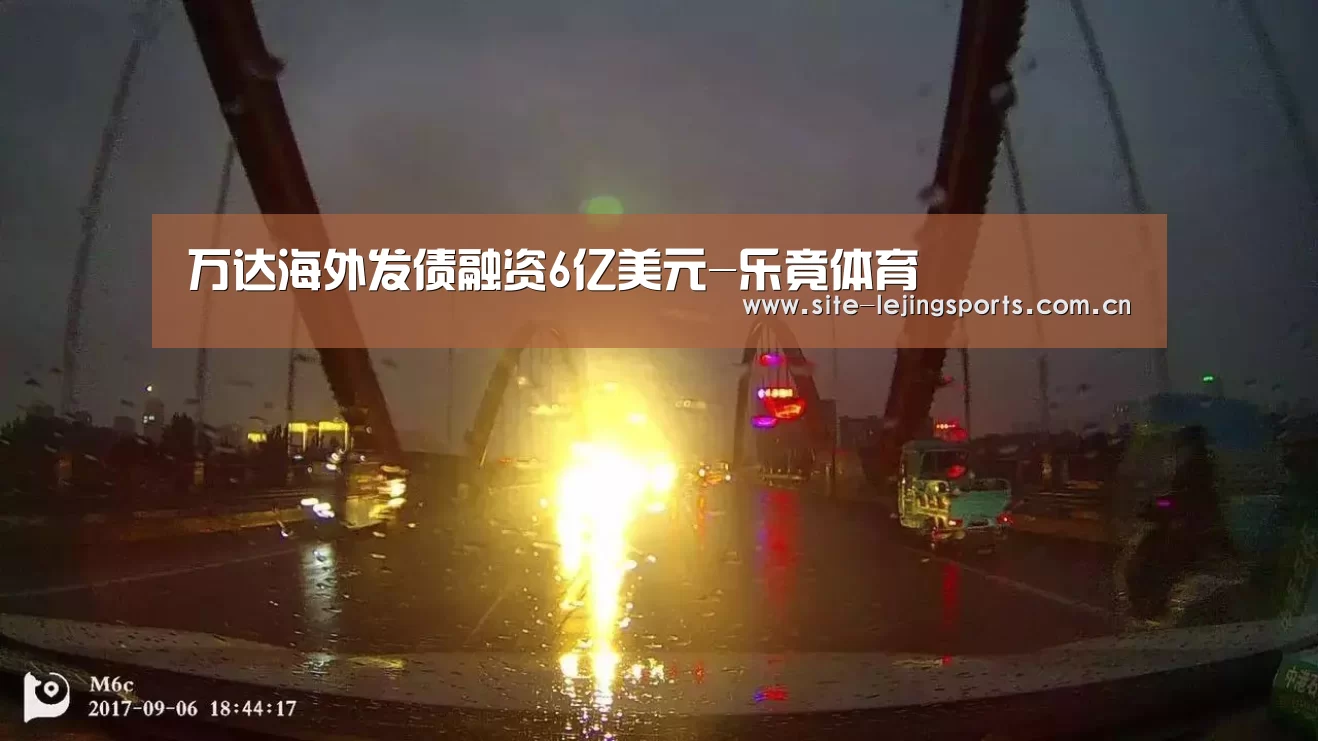 万达海外发债融资6亿美元-乐竟体育(图1) 乐竟体育app
