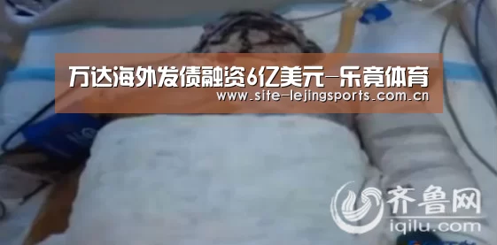 万达海外发债融资6亿美元-乐竟体育(图2) 乐竟app