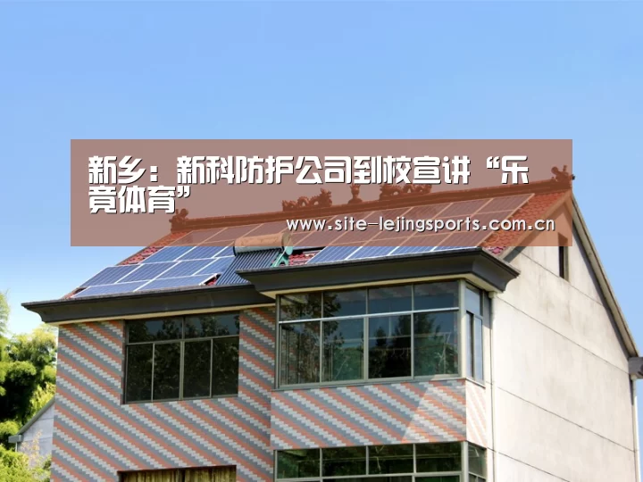 新乡:新科防护公司到校宣讲“乐竟体育”(图1) 乐竟体育官网