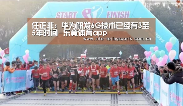 任正非:华为研发6G技术已经有3至5年时间-乐竟体育app(图2) 乐竟体育官网