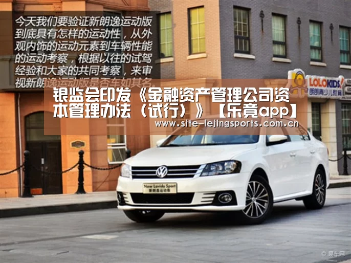 银监会印发《金融资产管理公司资本管理办法(试行)》【乐竟app】(图1) 乐竟体育app