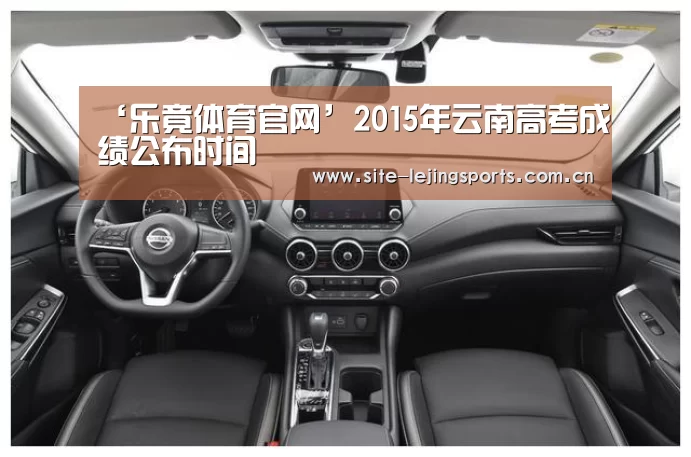 ‘乐竟体育官网’2015年云南高考成绩公布时间(图1) 乐竟体育官网