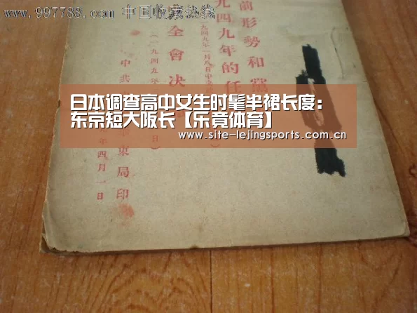 日本调查高中女生时髦半裙长度:东京短大阪长【乐竟体育】(图1) 乐竟体育