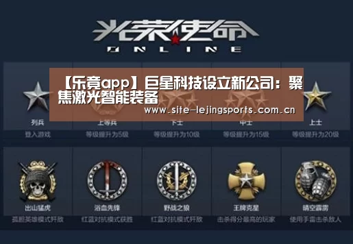 【乐竟app】巨星科技设立新公司:聚焦激光智能装备(图3) 乐竟体育app