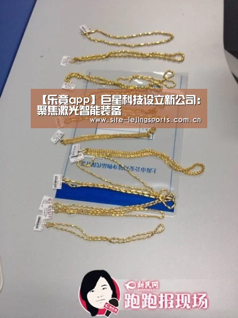 【乐竟app】巨星科技设立新公司:聚焦激光智能装备(图1) 乐竟体育官网