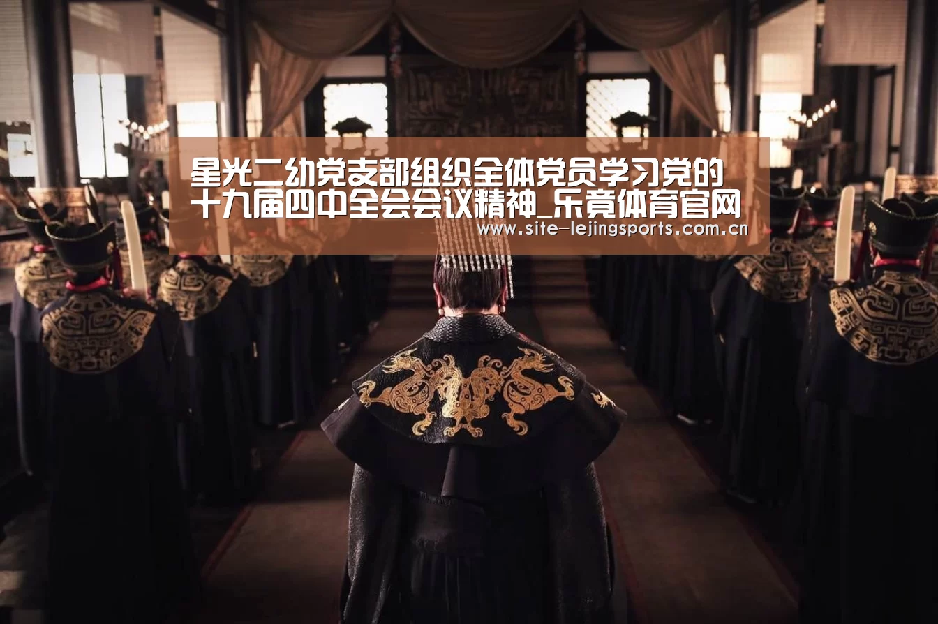 星光二幼党支部组织全体党员学习党的十九届四中全会会议精神_乐竟体育官网(图1) 乐竟体育官网
