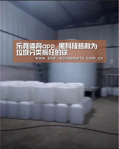 乐竟体育app_黑科技拯救为垃圾分类抓狂的你(图2) 乐竟体育