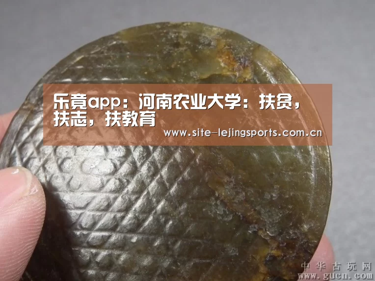 乐竟app：河南农业大学：扶贫，扶志，扶教育