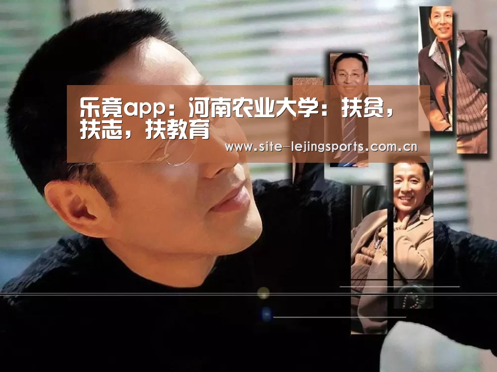 乐竟app:河南农业大学:扶贫,扶志,扶教育(图2) 乐竟体育app